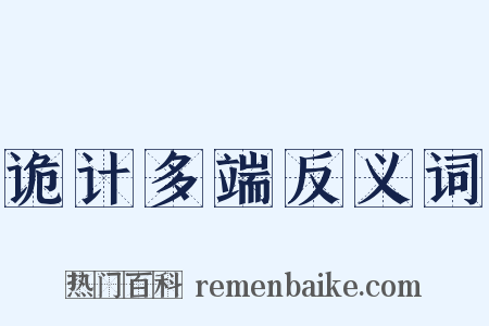诡计多端反义词是什么意思的图片